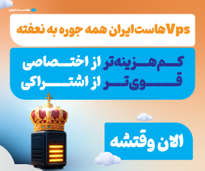 هاست ایران – 250×300