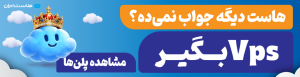 هاست ایران – 250×970